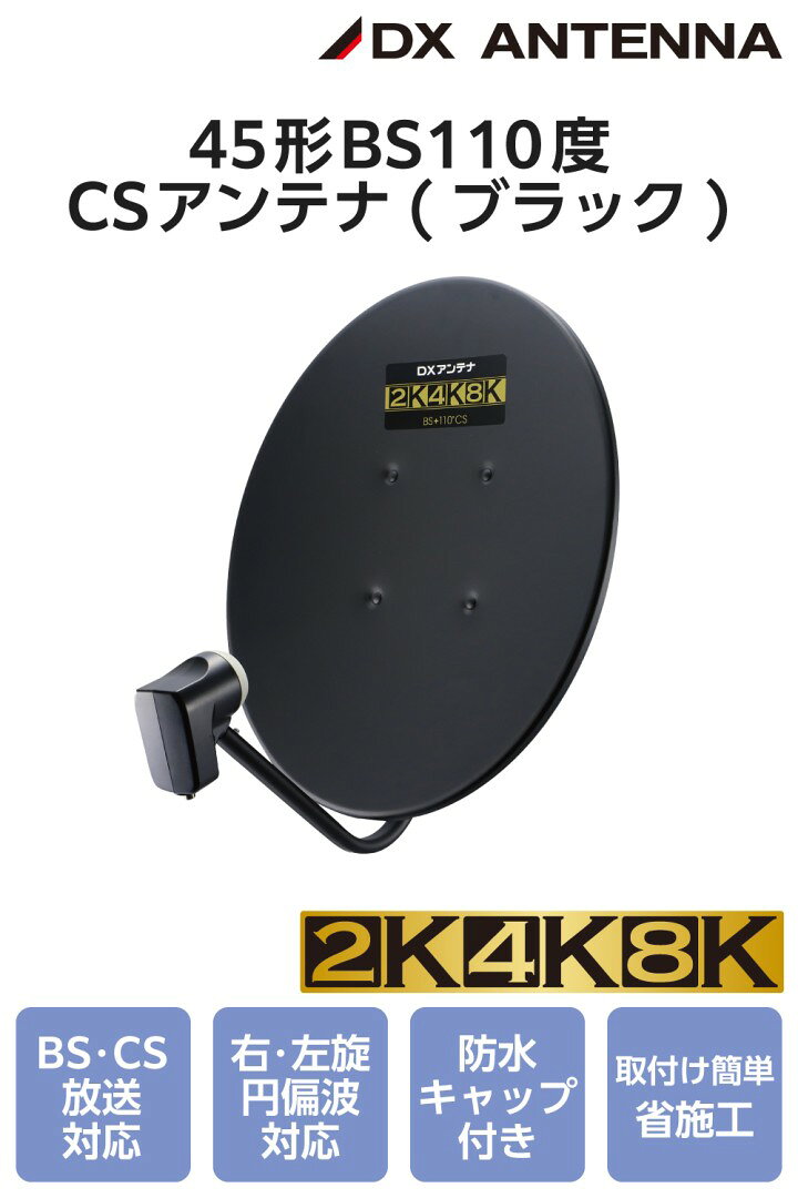 DXアンテナ BSアンテナ 【2K 4K 8K 対応】 45cm形 BS 110度CSアンテナ ブラック BC...