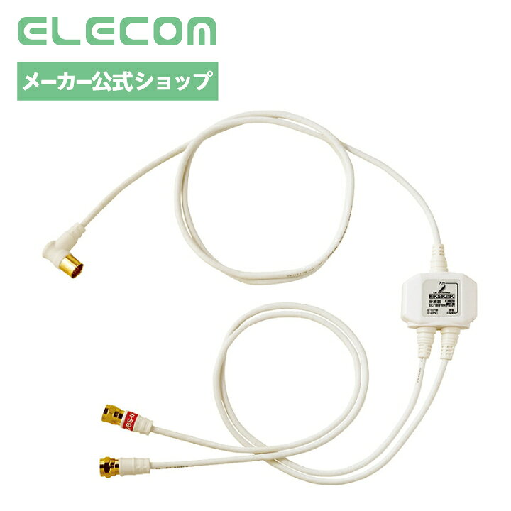 DXアンテナ 分波器 分波器 アンテナ分波器 【2K 4K 8K(3224MHz)対応】 地デジ・BS/CS放送対応 入力側ケーブル1m/出力側ケーブル0.5m ケーブル一体型 ホワイト EC-1M4WH(H)