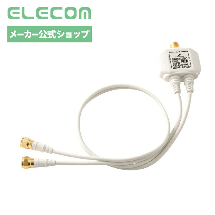 DXアンテナ 2分配器 分配器 アンテナ分配器 2分配 地デジ・BS/CS放送対応 【2K 4K 8K(3224MHz)対応】 ケーブル一体型 出力側ケーブル50cm ホワイト EC-2D3WH(H)