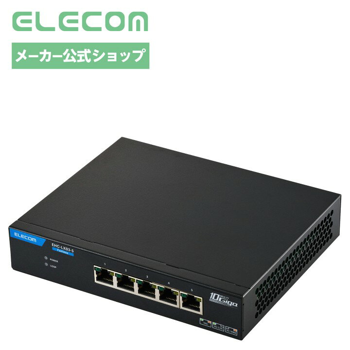 エレコム スイッチングハブ 5ポート 全ポート 10G 対応 金属筐体 ファンレス 電源外付け EHC-LX03-5