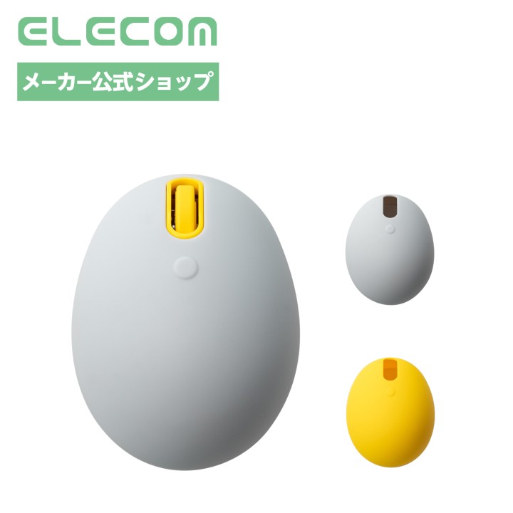 エレコム ワイヤレスマウス EGG MOUSE マウス 卵型マウス Bluetooth 静音 4ボタン 乾電池式 両手どちらでも使用可能 ソフトシェル付 イエロー M-EGG40BBXSSYL