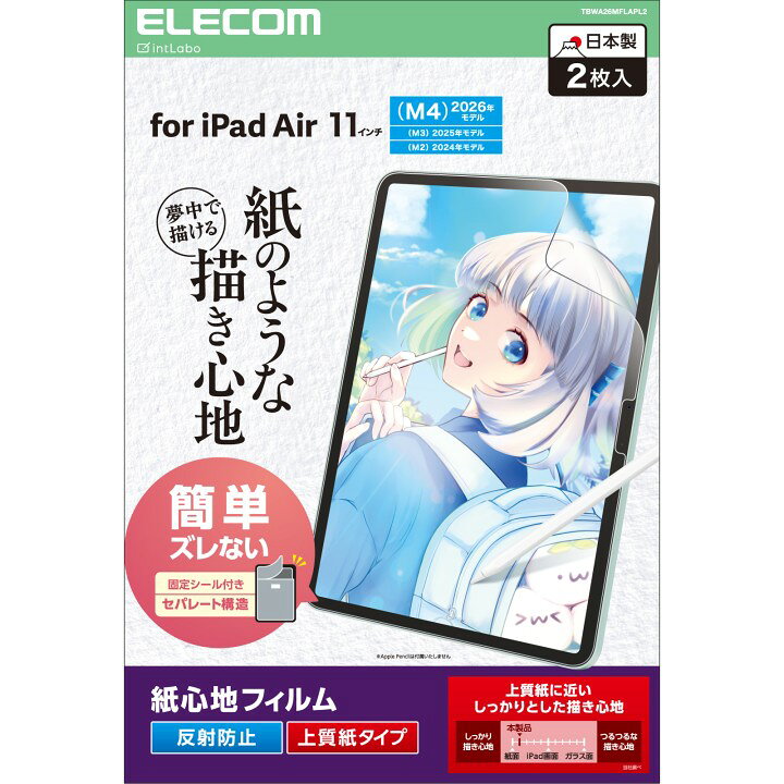 エレコム iPad Air 11インチ M4 2026年モデル/ M3 2025年モデル/ M2 2024年モデル 保護フィルム 2枚入り 紙心地 ペーパーテクスチャ 反射防止 上質紙タイプ TBWA26MFLAPL2