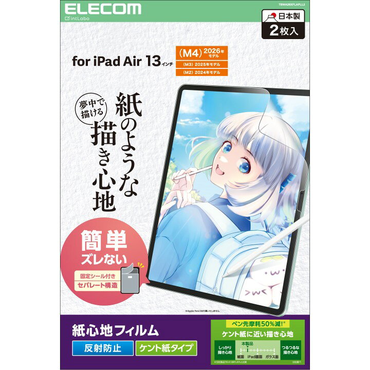 エレコム iPad Air 13インチ M4 2026年モデル/ M3 2025年モデル/ M2 2024年モデル 保護フィルム 2枚入り 紙心地 ペーパーテクスチャ 反射防止 ケント紙タイプ  TBWA26XFLAPLL2