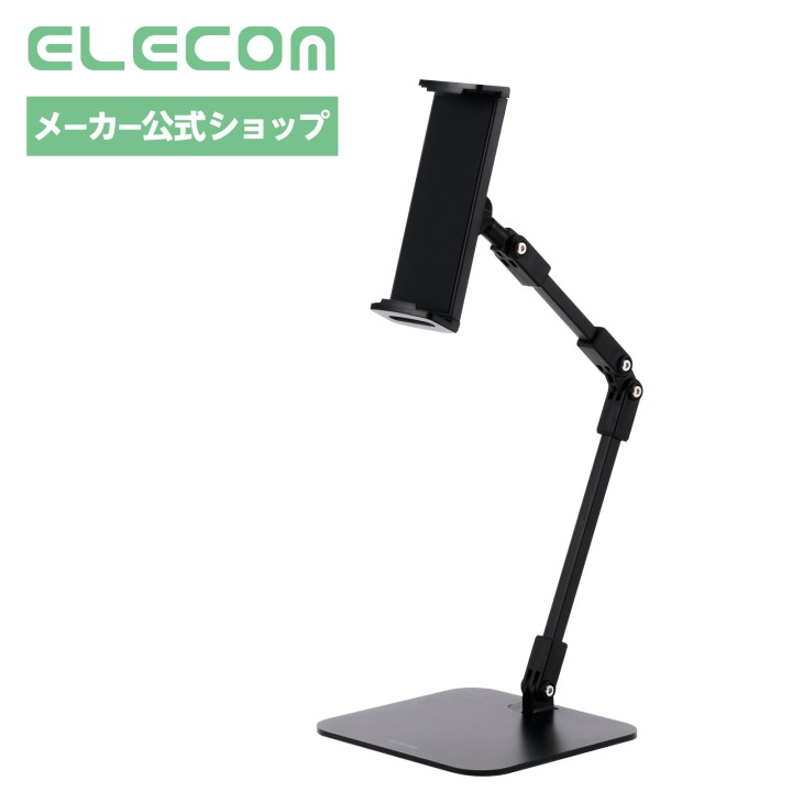 【スーパーセール 連動ポイントアップ】エレコム タブレット スタンド 卓上 アーム ホールド 伸縮アーム 滑り止めシリコンパッド 安定 スマホスタンド 13インチまでのタブレット・スマホに対応 無段階 角度調整 ブラック TBWDSTFXBK elecom-10070885 エレコムダイレクトショップ パッケージ画像