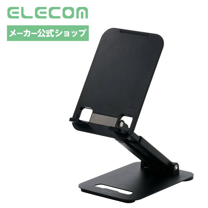【スーパーセール 連動ポイントアップ】エレコム タブレット スタンド 卓上 滑り止めシリコンパッド 安定 折り畳み コンパクト スマホスタンド 13インチまでのタブレット・スマホに対応 無段階 角度調整 ブラック TBWDSTPTBK elecom-10070884 エレコムダイレクトショップ パッケージ画像