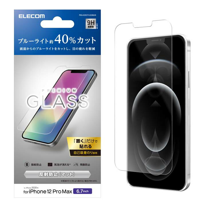 エレコム iPhone 12 Pro Max 用 ガラスフイルム ブルーライトカット 反射防止 アイフォン 12 プロ マックス iPhone12 pro max iPhone 2020 6.7 インチ ガラス フィルム 液晶保護 0.33mm PM-A20CFLGGBLM