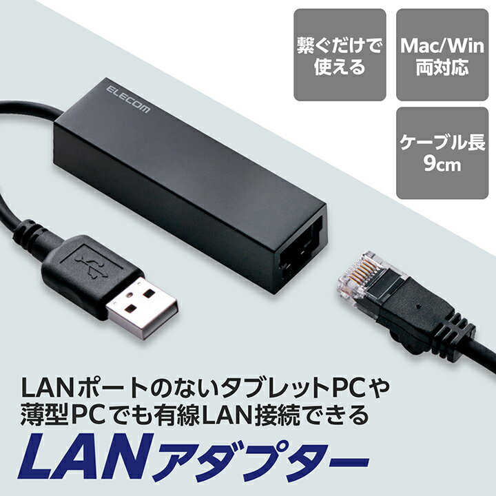 ���쥳�� USB2.0 LAN�����ץ��� �֥�å� 9cm Windows11 �б� ELECOM EDC-FUA2-B