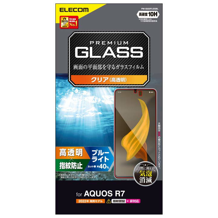 エレコム AQUOS R7 ( SH-52C ) 用 ガラスフィルム 高透明 ブルーライトカット アクオス R7 ガラス 液晶 保護フィルム PM-S222FLGGBL