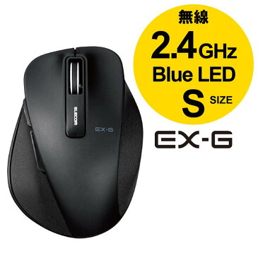エレコム BlueLEDマウス EX-G ワイヤレス BlueLED マウス Sサイズ 5ボタン 握りの極み 無線 2.4GHz 5ボタン ブラック M-XGS10DBXBK