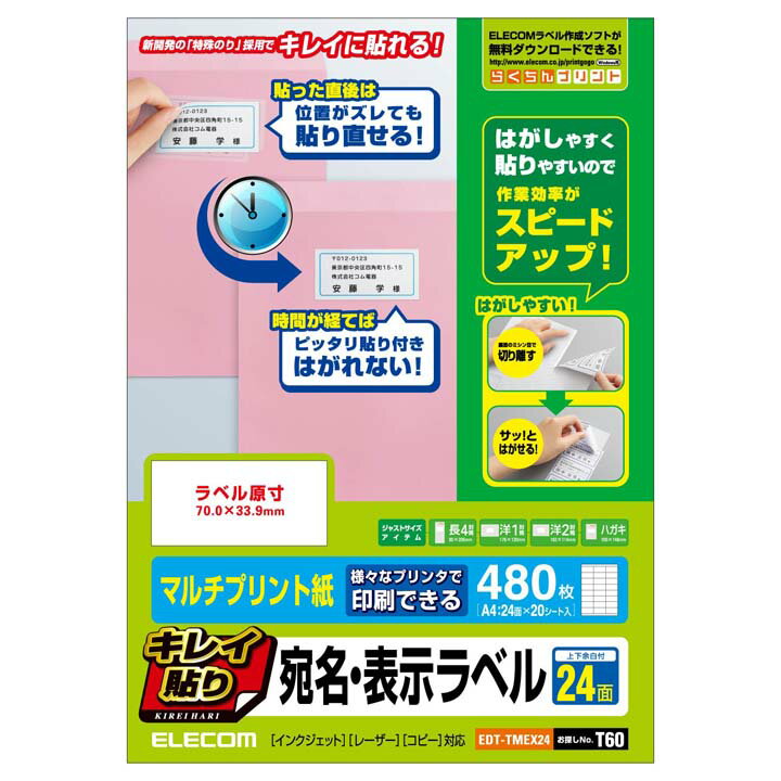 エレコム 貼り直しやすいキレイ貼り 宛名・表示ラベル480枚分（24面×20シート） EDT-TMEX24