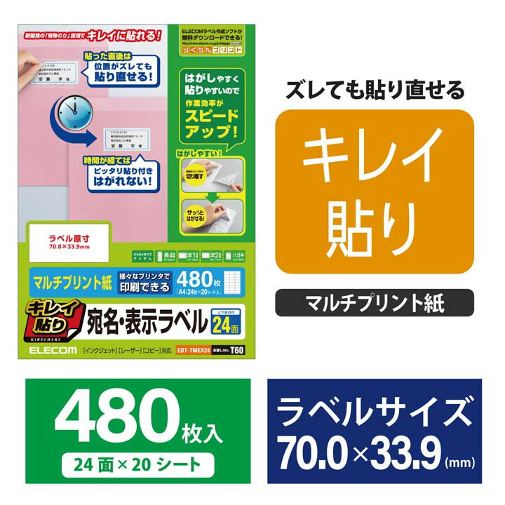 エレコム 貼り直しやすいキレイ貼り 宛名・表示ラベル480枚分（24面×20シート） EDT-TMEX24