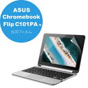 エレコム ASUS Chromebook Flip C101PA 用 光沢フィルム エイスース クロームブック 液晶保護 フィルム EF-CBAS01FLFANG