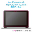 エレコム ASUS Chromebook Flip C101PA 用 光沢フィルム エイスース クロームブック 液晶保護 フィルム EF-CBAS01FLFANG