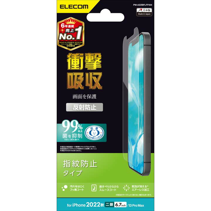 エレコム iPhone 14 Plus 用 フィルム 衝撃吸収 指紋防止 反射防止 iPhone14 Plus / iPhone13 Pro Max 6.7インチ 液晶 保護フィルム PM-A22BFLFPAN
