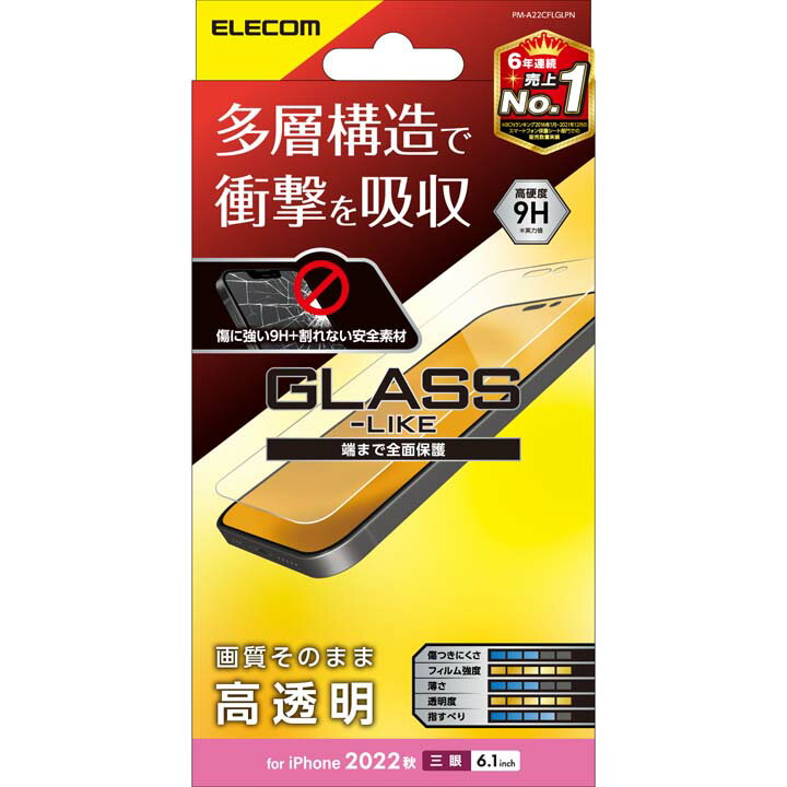 エレコム iPhone 14 Pro 用 ガラスライクフィルム 衝撃吸収 iPhone14 Pro 6.1インチ ガラスライク 液晶 保護フィルム PM-A22CFLGLPN