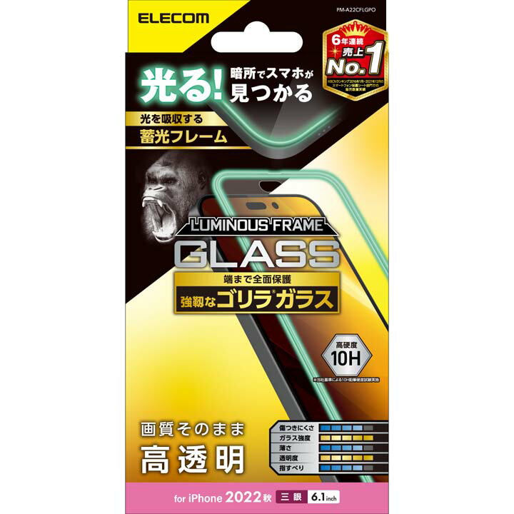 エレコム iPhone 14 Pro 用 ガラスフィルム 蓄光フレーム ゴリラ0.21mm iPhone14 Pro 6.1インチ ガラス 液晶 保護フィルム 高透明 PM-A22CFLGPO