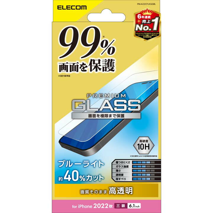 エレコム iPhone 14 Pro 用 ガラスフィルム カバー率99％ 高透明 ブルーライトカット iPhone14 Pro 6.1インチ ガラス 液晶 保護フィルム PM-A22CFLKGGBL