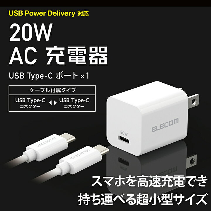 【お買い物マラソン 連動ポイントアップ】エレコム AC充電器 USB Power Delivery 2...