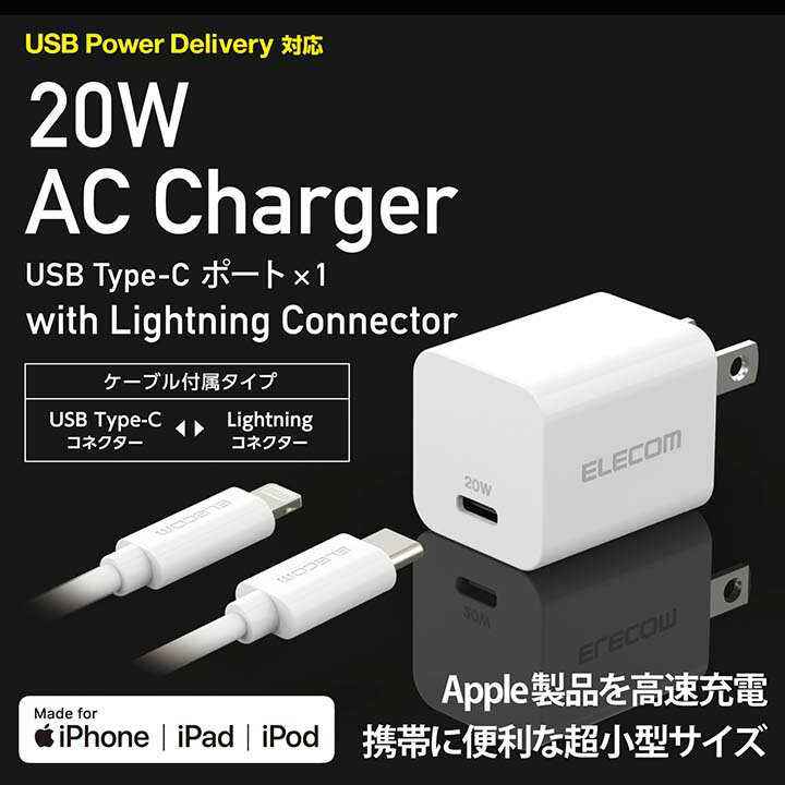 エレコム AC充電器 USB Power Delivery 20W C-Lightningケーブル付属 AC 充電器 US...