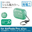 エレコム AirPods Pro 第2世代 用 ソフトケース エアーポッズ プロ アクセサリ ソフトケース シェル風 カラビナ付き シェルグリーン AVA-AP4UCSGN