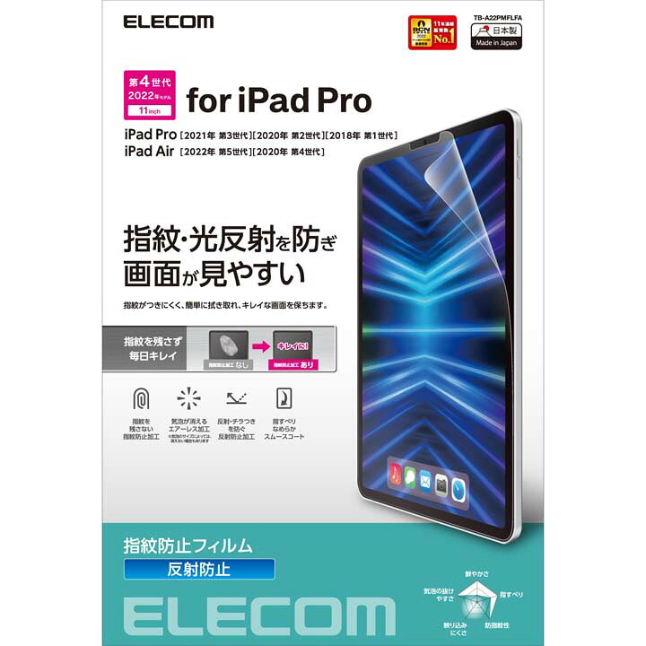 エレコムダイレクトショップのエレコム iPad Pro 11inch 第4世代 用 フィルム 防指紋 反射防止 iPad Pro アイパッドプロ 11インチ 液晶 保護フィルム 防指紋 反射防止 ELECOM TB-A22PMFLFA｜アングル2