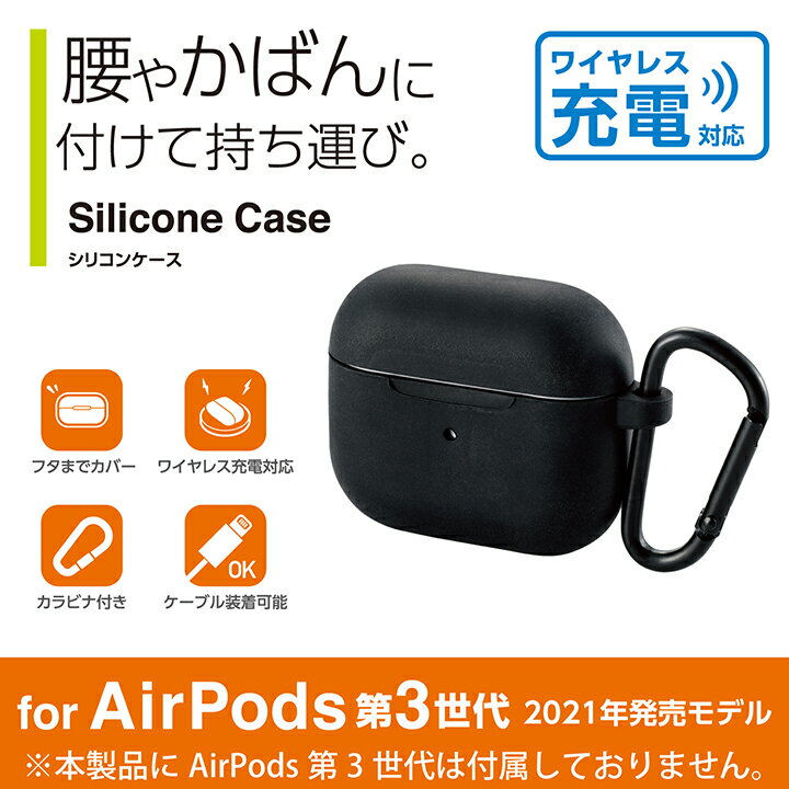 エレコム AirPods 第3世代 用 カラビナ付き シリコンケース airpods3 エアポッズ3 シリコン ケース ブラック ELECOM AVA-AP3SCBK