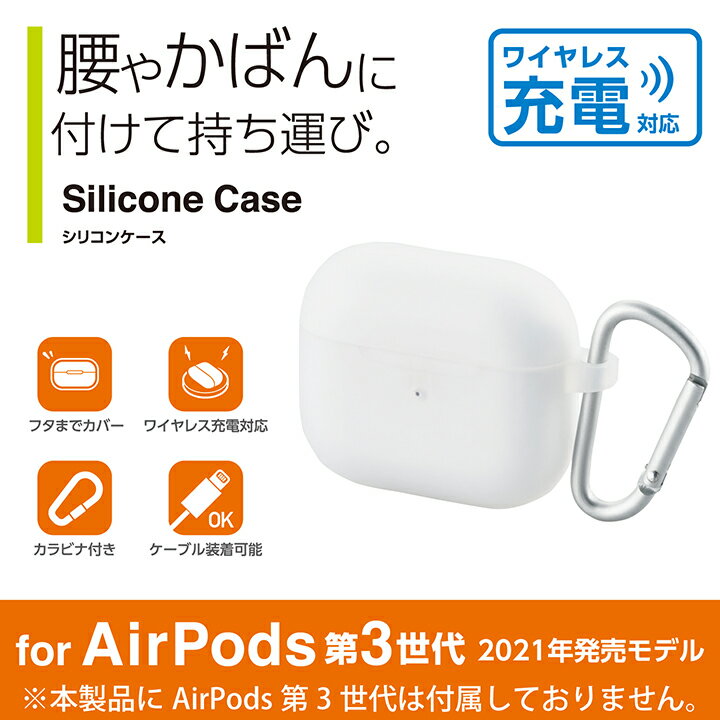 エレコム AirPods 第3世代 用 カラビナ付き シリコンケース airpods3 エアポッズ3 シリコン ケース クリア AVA-AP3SCCR