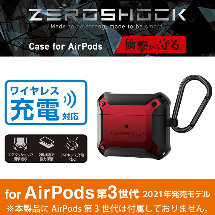 エレコム AirPods 第3世代 用 ZEROSHOCKケース airpods3 エアポッズ3 ゼロショック ケース レッド ELECOM AVA-AP3ZERORD