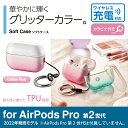 エレコム AirPods Pro 第2世代 用 ソフトケース エアーポッズ プロ アクセサリ ソフトケース グラデーションカラー カラビナ付き グリッターピンク AVA-AP4UCGPN