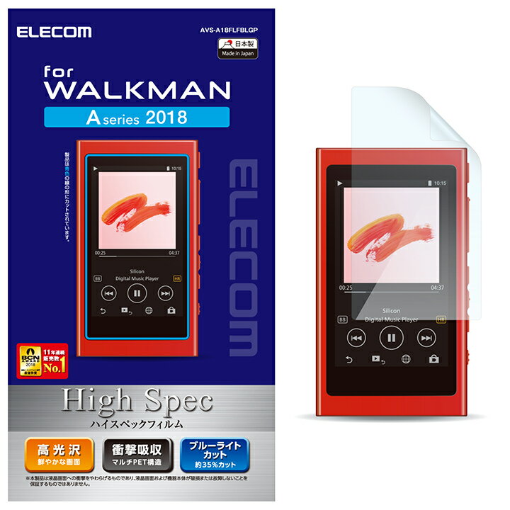 Walkman A 2018 NW-A50シリーズ対応 ハイスペックフィルム（高光沢） 保護フイルム ブルーライトカット AVS-A18FLFBLGP
