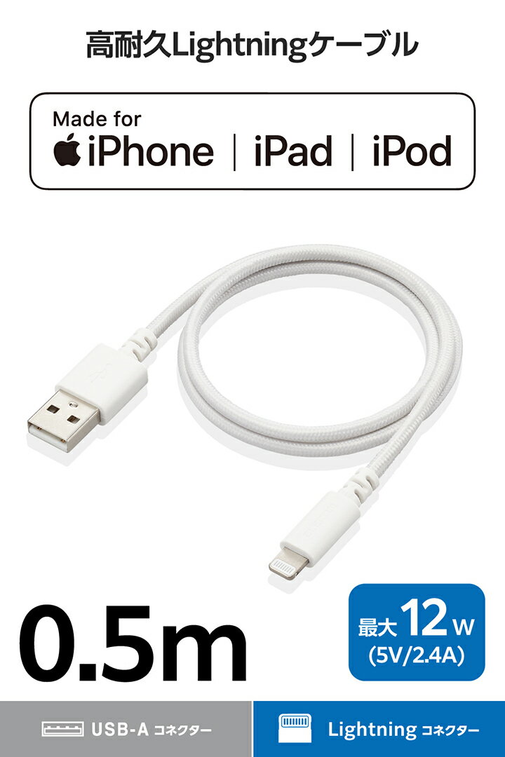エレコム 高耐久 Lightningケーブル USB-A to ライトニング ケーブル 最大12W 0.5m...