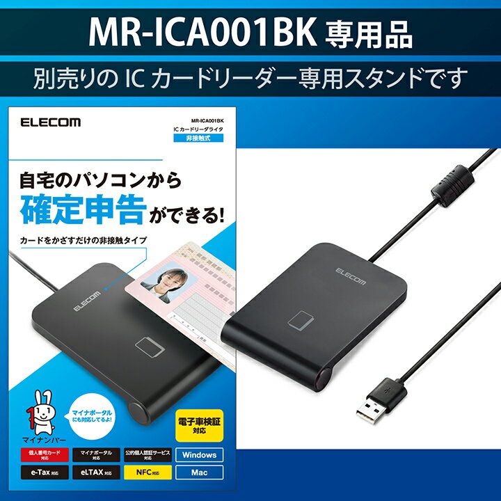 ICカードリーダー用スタンド 電子車検証用スタンド MR-ICA001BK対応 ICカードリーダライタ 非接触式 ICカード リーダライタ IC カードリーダELECOM MR-ICST01BK