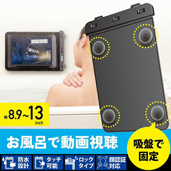 エレコム タブレット 用 防水ケース 8.9〜13inch お風呂 壁付け吸盤付 IPX8 ブラッ...