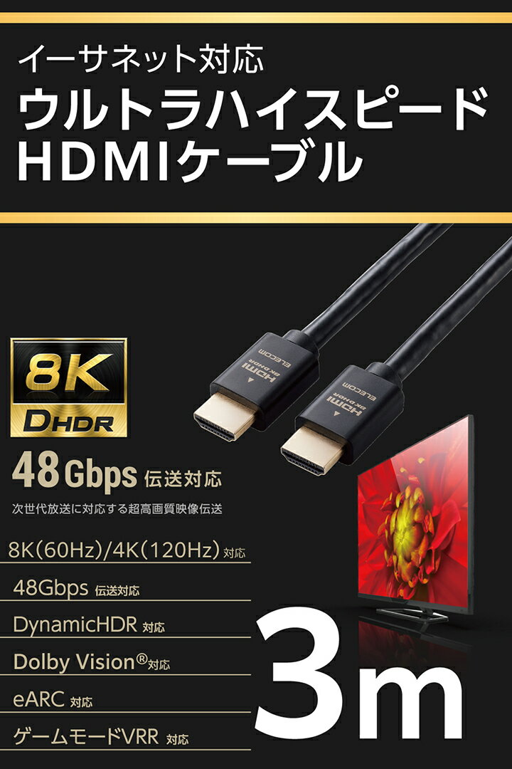 エレコム HDMI2.1ケーブル イーサネット 対応 ウルトラハイスピード HDMI ケーブル...