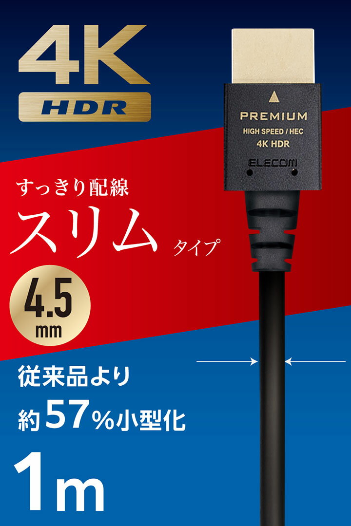 エレコム HDMIケーブル PREMIUM HDMI スリムタイプ PremiumHDMI スリム 1.0m ブラ...