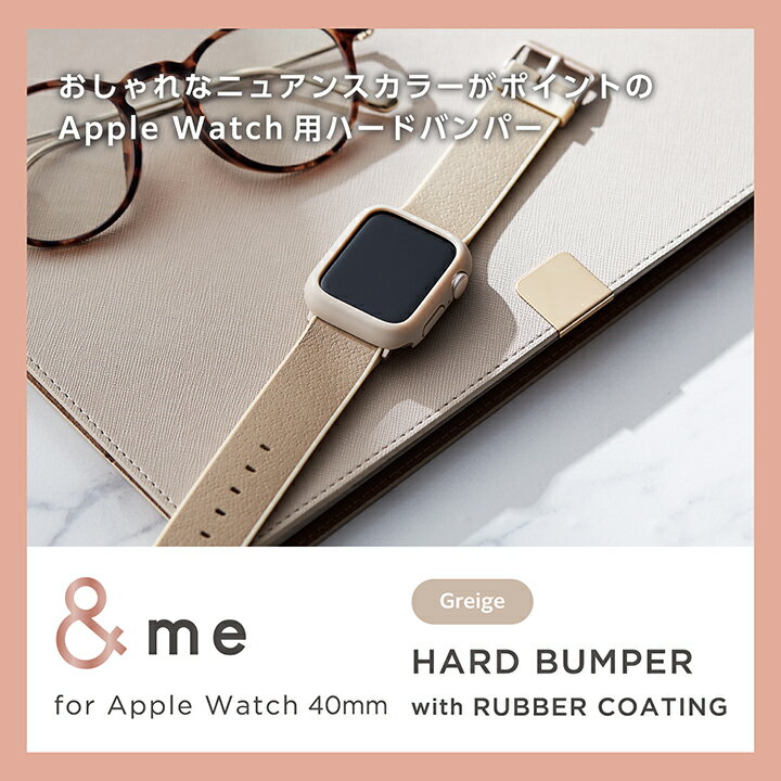 エレコム Apple Watch SE 40mm 用 ＆me ハードバンパー ラバーコート ハードバンパー ＆me ラバーコート グレージュ ELECOM AW-23EBPPRGB