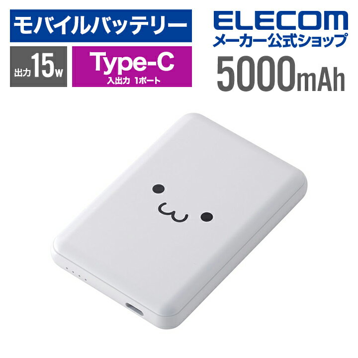 エレコム モバイルバッテリー 超コンパクト 5000mAh 3A USB Type-C×1 15W リチウムイオン電池 5000mAh USB Type-C入出力×1 国内メーカー しろちゃん EC-C15WF