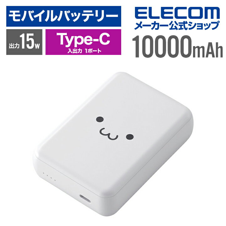 エレコム モバイルバッテリー 超コンパクト 10000mAh 3A USB Type-C×1 15W リチウムイオン電池 10000mAh USB Type-C入出力×1 国内メーカー 大容量 しろちゃん EC-C16WF