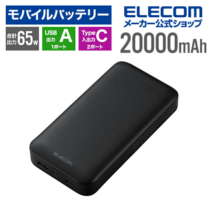 エレコム モバイルバッテリー USB Power Delivery 20000mAh USB Type-C×2＋USB-A 65W リチウムイオン電池 20000mAh USB-C×2 USB-A×1 高速充電 急速充電 国内メーカー 大容量 ブラック EC-C17LBK