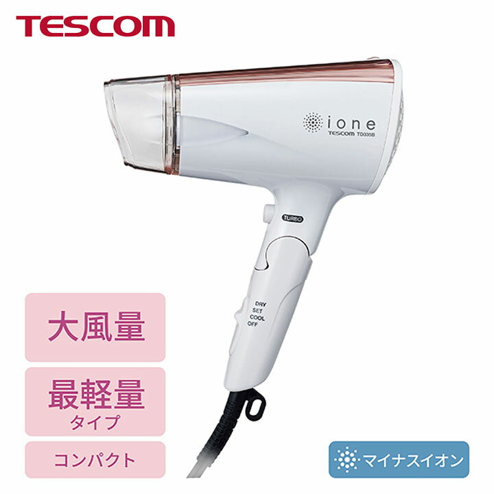 TESCOM マイナスイオン ヘアー ドライヤー 軽量設計 大風量1.7m/分 ダブルマイナスイオン発生方式 便利な付属品付き テスコム TD335B-N 3