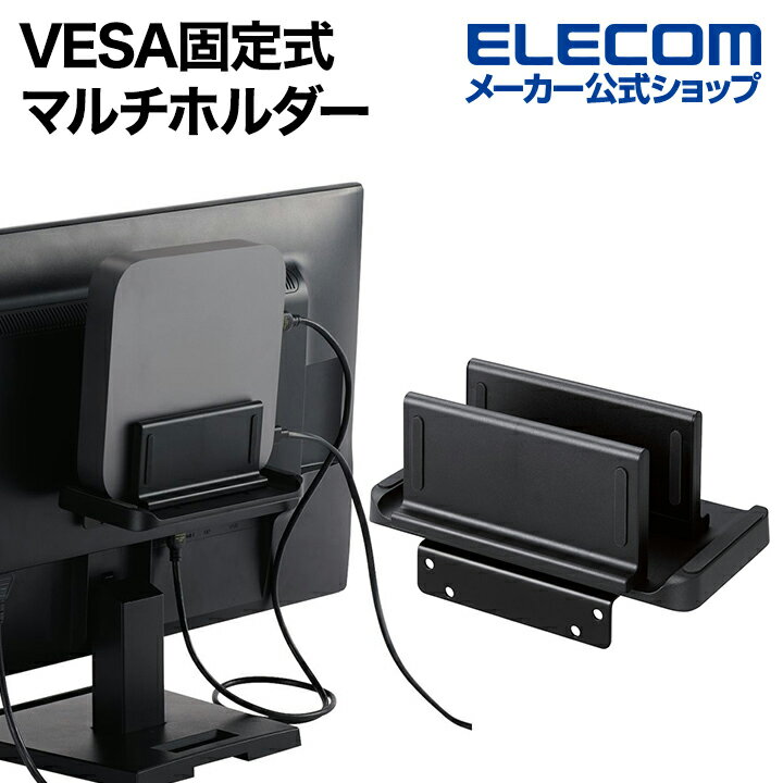 エレコム CPUホルダー VESA 固定式 マルチホルダー VESA穴取り付け・直置き可能 ブラック ELECOM DPA-DPH02