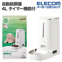 エレコム 自動給餌器 ペット用品 4L 1ボウル タイマー機能付 録音機能付 丸洗い可能 ホワイト PET-AF03WH