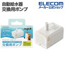 エレコム 自動給水器 ペット用品 ワイヤレスポンプ フイルター式 サイレントアクア 交換用ポンプ ELECOM PET-WD02MT