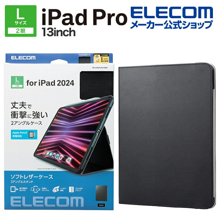 エレコム iPad Pro 13inch 用 フラップケース ソフトレザー 2アングル 軽量 フラップケース ソフトレザー 2アングル 軽量 ブラック ELEC...