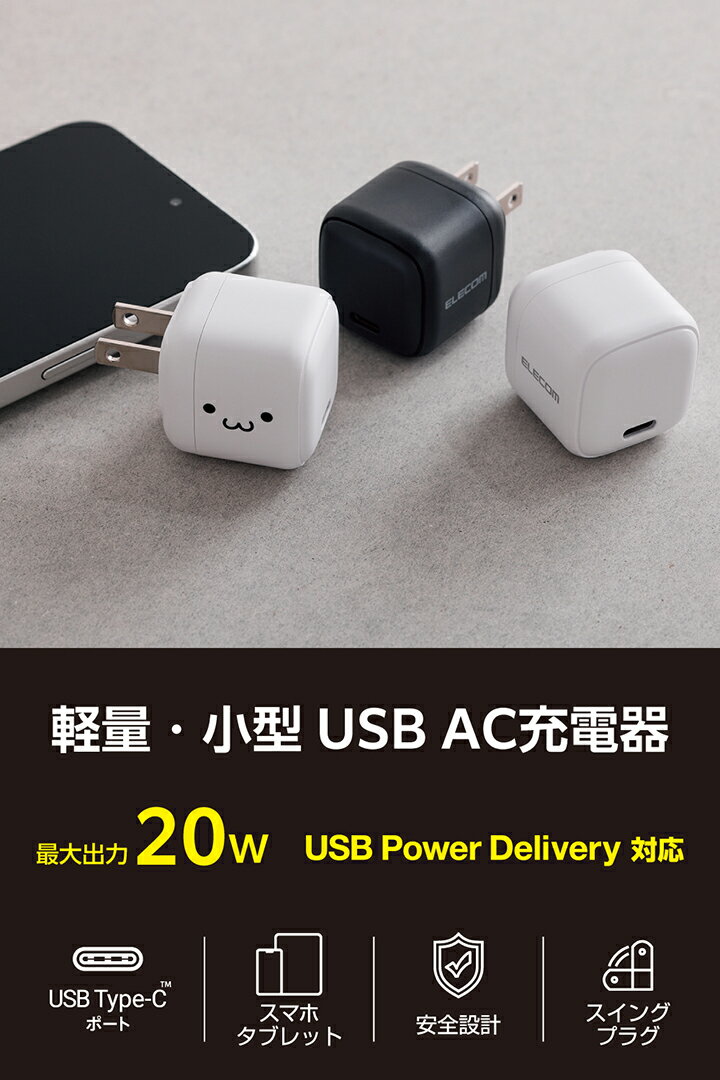 エレコム スマホ・タブレット用 20W AC充電器 C×1 USB Power Delivery 充電器 20W ...