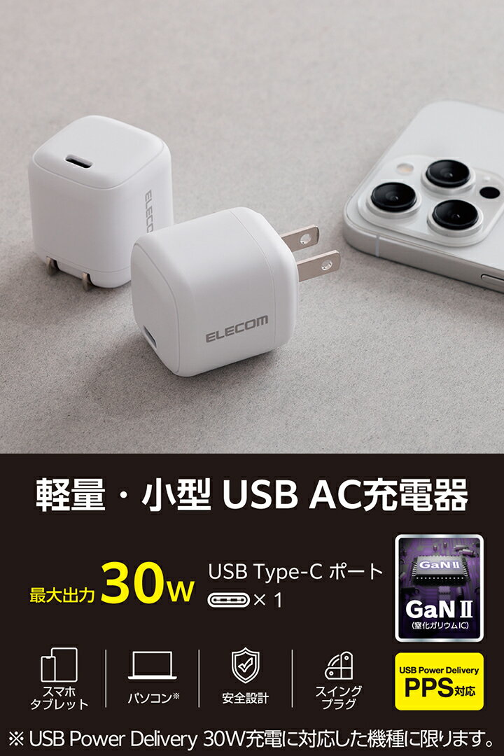 エレコム スマホ・タブレット用 30W AC充電器 C×1 USB Power Delivery 充電器 30W ...
