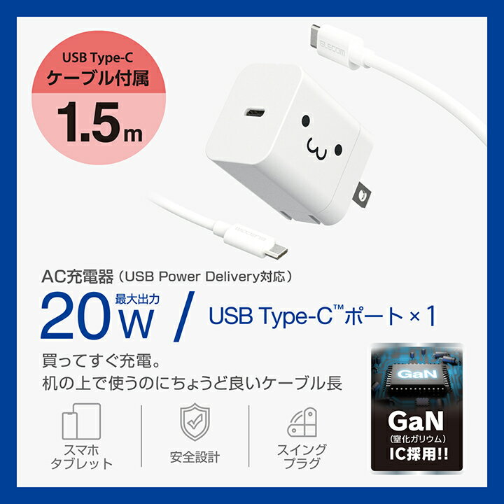 エレコム スマホ・タブレット用 USB Power Delivery 20W AC充電器 C-Cケーブル付属...