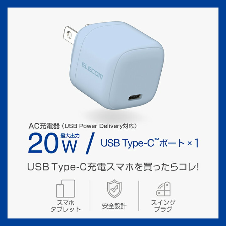 エレコム スマホ・タブレット用 20W AC充電器 C×1 USB Power Delivery 充電器 20W ...