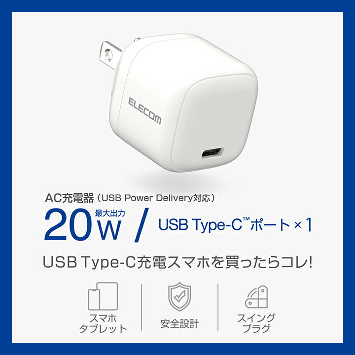 エレコム スマホ・タブレット用 20W AC充電器 C×1 USB Power Delivery 充電器 20W USB-C 1ポート ホワイト ELECOM MPA-ACCP7320WH