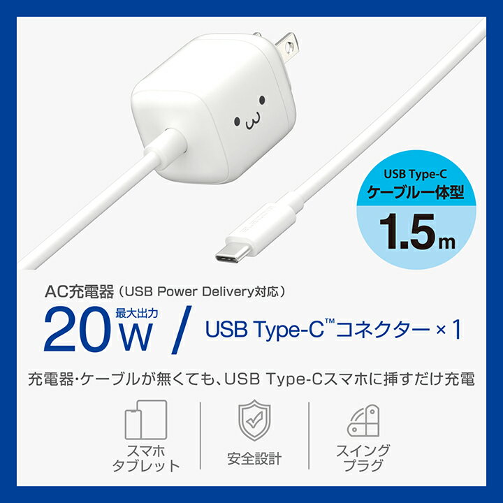 エレコム スマホ・タブレット用 20W AC充電器 Cケーブル一体型 USB Power Delivery 充電器 20W USB-C ケーブル一体 1.5m しろちゃん MPA-ACCP7420WF